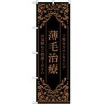 のぼり 薄毛治療 P・O・Pトレーディング