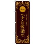 のぼり 白髪染め P・O・Pトレーディング