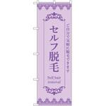 のぼり 脱毛 P・O・Pトレーディング