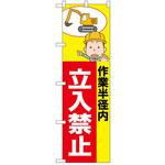 のぼり 立入禁止 P・O・Pトレーディング