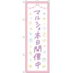 のぼり 開催中 P・O・Pトレーディング