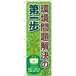 2010614 のぼり 環境問題解決第一歩 P・O・Pトレーディング