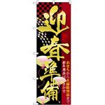2002030 のぼり 迎春準備 P・O・Pトレーディング