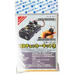 LEDチェッカー3キット ワンダーキット