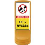 サインスタンドRSS ドローン飛行禁止区域 日本緑十字社