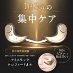 目元専用美顔器 アイスラッククロフィートネオ OMNI