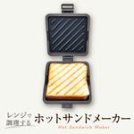 レンジで調理する!ホットサンドメーカー OMNI