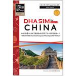 DHA-SIM-182 DHA SIM for CHINA 中国/香港/マカオ 365日 15GB プリペイドデータSIMカード DHA Corporation
