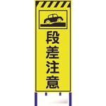蛍光反射看板 安全興業