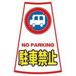 カラーコーン用ステッカー 安全興業