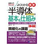 9784798062457 図解入門よくわかる最新半導体プロセスの基本と仕組み 第4版 秀和システム