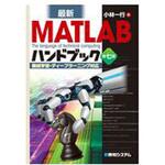 9784798062471 最新MATLABハンドブック 第七版 秀和システム