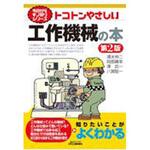 9784526080197 トコトンやさしい工作機械の本 第2版 日刊工業新聞社