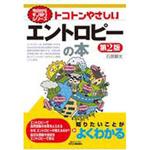 9784526080432 トコトンやさしいエントロピーの本 第2版 日刊工業新聞社