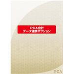 2E+11 PCA会計DX データ連携オプション ピーシーエー