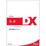 2E+11 PCA会計DX 手形管理オプション 15CAL ピーシーエー