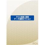 2E+11 PCA商魂・商管DX データ連携オプション ピーシーエー