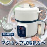 マグカップ式電気なべ1.5L OMNI