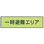 一時避難エリア 補足板 東洋防災