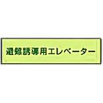 避難誘導用エレベーター標識 補足板 東洋防災