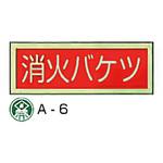 消火器具類標識 東洋防災