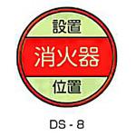 DS-8 消火器設置位置 ステッカー 東洋防災 丸型 入数10枚1組 - 【通販