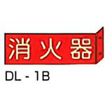 横型突き出し標識 東洋防災