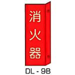 縦型突き出し標識 東洋防災