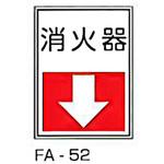 貼付型標識 東洋防災