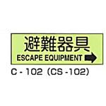 避難器具標識 (CSステッカー製) 東洋防災