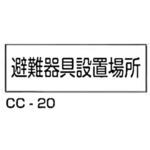 避難器具設置場所 東洋防災
