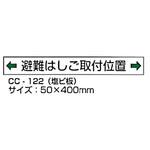 CC-122 避難はしご取付位置 東洋防災