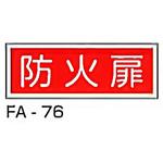 消防標識 赤 東洋防災