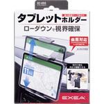 タブレットホルダー 星光産業