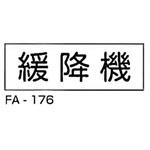 消防標識 白 東洋防災