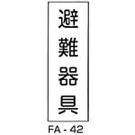 消防標識タテ型 白 東洋防災
