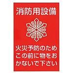 消防用設備等 消防用反射ステッカー 東洋防災