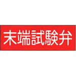 G-20 末端試験弁 危険地域室標識(G板) 東洋防災