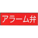 G-21 アラーム弁 危険地域室標識(G板) 東洋防災