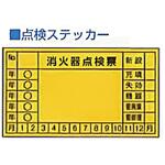 M-5 消火器点検票ステッカー 東洋防災