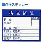 M-6 検査済証ステッカー 東洋防災