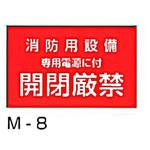 M-8 防災ステッカー 東洋防災