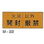 M-22 開封厳禁ステッカー 東洋防災
