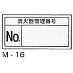 M-16 消火器管理番号ステッカー 東洋防災 入数10枚1組 寸法30