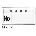 M-17 管理番号ステッカー 東洋防災