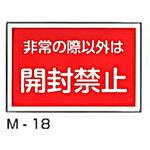 M-18 開封禁止ステッカー 東洋防災