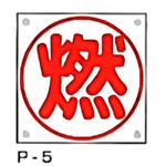 LP高圧ガス関係標識 東洋防災