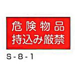 消防標識(S板) 横 東洋防災