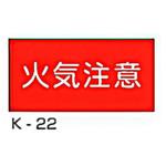 危険物標識 横 東洋防災