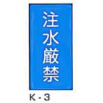 注水厳禁 危険物標識(消防法規格品) 縦 東洋防災